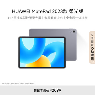 MatePad 2023款 柔光版 11.5英寸 HarmonyOS 平板电脑（2200