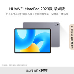 HUAWEI 华为 MatePad 2023款 柔光版 11.5英寸 HarmonyOS 平板电脑（2200