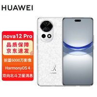 HUAWEI 华为 nova12 Pro 前置6000万人像追焦双摄 256GB 樱语白 鸿蒙智慧通信智能手机