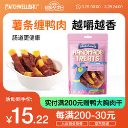 MATCHWELL 益和 宠物狗训练零食奖励烘焙磨牙营养肉干低敏全阶薯条缠鸭肉150g