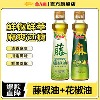 金龙鱼 藤椒油220mL+花椒油220mL 鲜椒鲜萃 川渝地道风味 各一瓶