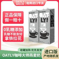百亿补贴：OATLY 噢麦力 原装进口oatly咖啡大师燕麦奶1L*2瓶植物蛋白饮品饮料拿铁拉花