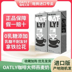 OATLY 噢麦力 原装进口oatly咖啡大师燕麦奶1L*2瓶植物蛋白饮品饮料拿铁拉花