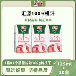 汇源 果汁20盒桃汁125ml*20小盒口袋果汁便携盒装无添加浓缩果蔬汁