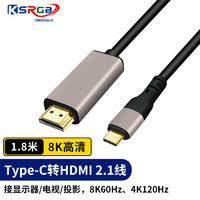 KSRGB 可思未来 Type-C转HDMI2.1转换线USB-C超高清8K雷电3适用笔记本手机平板投屏电视 1.8米 KS-D-TH18