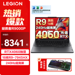Lenovo 联想 拯救者R9000P  R9-7945HX | RTX4060 | 钛晶灰 32G 1T固态 定制升级
