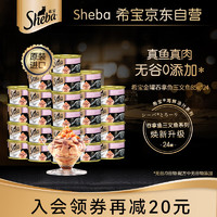 Sheba 希宝 猫罐头吞拿鱼及三文鱼85g*24罐海鲜汤汁系列进口猫湿粮整箱装
