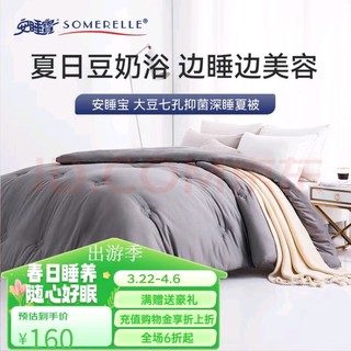 SOMERELLE 安睡宝 被子 春秋被 大豆七孔纤维空调被 抗菌棉被薄被芯  轻奢灰（7孔抗菌夏款）