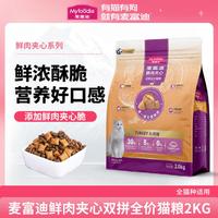 Myfoodie 麦富迪 猫粮三文鱼夹心成猫幼猫鲜肉双拼营养均衡英短全价猫粮2kg/10kg