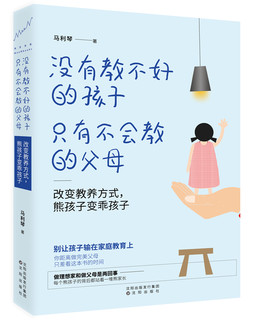 没有教不好的孩子，只有不会教的父母：改变教养方式，熊孩子变乖孩子