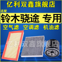 适配铃木骁途1.6 1.4T空调滤芯空气滤清器机油格三滤原厂原装升级