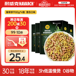 Navarch 耐威克 猫零食 猫草饼干320g(80g