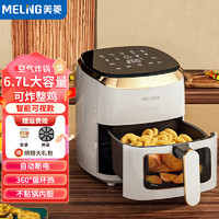 MELING 美菱 空气炸锅免翻面家用大容量蒸汽嫩炸炸烤箱一体精准控温不沾易清洗可炸整鸡 6.7L 智能电子可视款