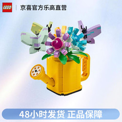 LEGO 乐高 创意百变系列 31149鲜花洒水壶 儿童拼装积木送人礼物