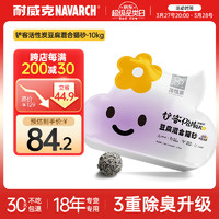 Navarch 耐威克 2mm活性炭混合豆腐猫砂10kg(2.5KG*袋) 低尘除味快速吸水易结团