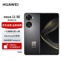 HUAWEI 华为 手机nova11SE 华为鸿蒙系统 一亿像素光影人像 512GB 曜金黑