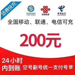 CHINA TELECOM 中国电信 三网手机话费充值200元（移动联通电信都可充值）