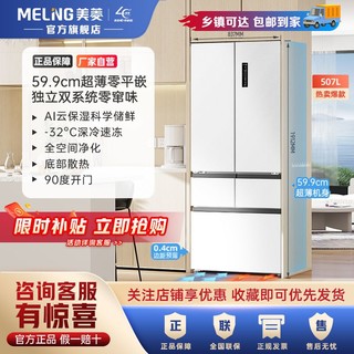 百亿补贴：MELING 美菱 507L双系统法式多门超薄零嵌一级风冷无霜冰箱BCD-507WPU9CZX