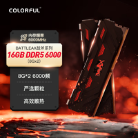 COLORFUL 七彩虹 16GB(8Gx2)DDR5 6000 台式机内存条 马甲条 战斧系列