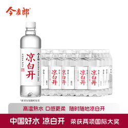 今麦郎 凉白开 饮用水 温和熟水超高温杀菌 550ml*12瓶  整箱塑膜装