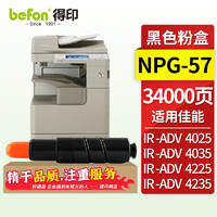 befon 得印 适佳能NPG-57粉盒 IR-ADV 4025 4035 4225 4235 4245复合机 墨盒 墨粉筒 墨粉盒