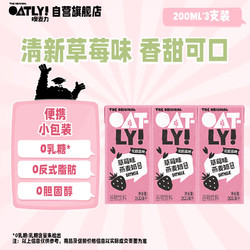 OATLY 噢麦力 草莓味燕麦奶 高钙植物蛋白谷物饮料 200ml三连包