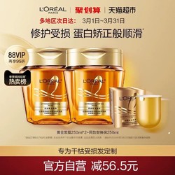 L'OREAL PARIS 巴黎欧莱雅 欧莱雅黄金发膜精油女柔顺顺滑补水250ml*2+250ml