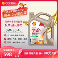 Shell 壳牌 半价免安装费极净超凡喜力X 全合成发动机油 0W-30 SP 4L