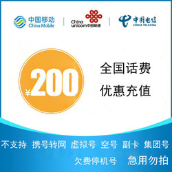 CHINA TELECOM 中国电信 三网话费（移动 联通 电信）200元 24小时到账