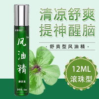 滚珠风油精清凉油 12ml*2