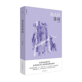 《海边的房间》（精装）