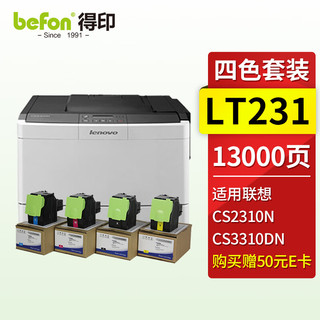 befon 得印 LT231硒鼓四色套装