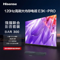 Hisense 海信 电视75E3K-PRO+BAR300沉浸追剧套装 75英寸 4K六重120Hz 130％高色域 U画质引擎 液晶平板电视机