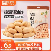 LYFEN 来伊份 淮盐花生130g盐焗味 坚果炒货独立小包装花生米 休闲零食小吃