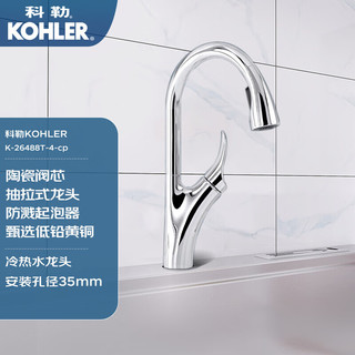 科勒（KOHLER）厨房抽拉龙头水槽洗碗洗菜单把冷热水 高端镀铬工艺26448