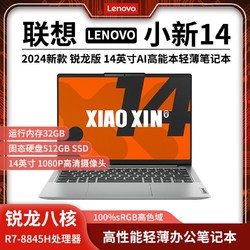 Lenovo 联想 小新14 2024新款AI轻薄本锐龙R7-8845H，32+512，办公笔记本电脑大学生