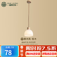 SENJIE LIGHTING 森界灯饰 森界 日式侘寂风原木餐厅吊灯个性创意卧室床头书房灯具 直径10CM三色温7瓦