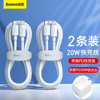 BASEUS 倍思 苹果快充PD20W超迷你充电器+数据线PD快充2条装20W/18W 适用iPhone12/11/xsmas/xr/ipad手机1.5米套装白