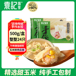 袁记味享 袁记云饺 玉米鲜肉云吞 24只 310g