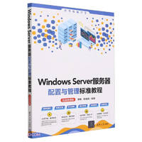 Windows Server服务器配置与管理标准教程（实战微课版）（清华电脑学堂）