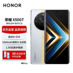 HONOR 荣耀 X50 GT 骁龙8+芯片 苍穹散热系统 灵龙触控引擎 5800mAh电池 1.5K抗摔护眼屏 16GB+512GB 银翼战神