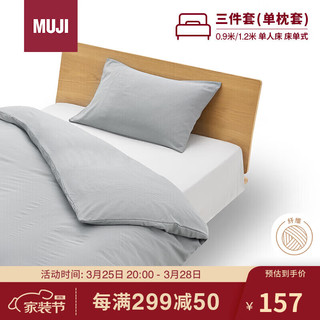 MUJI易干柔软被套套装 三件套 炭灰色格纹 床单式 单人床用 120x200cm