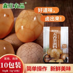 森庄农品 五香茶叶蛋卤料包10包家用商用卤鸡蛋秘制配方煮茶叶蛋调料包