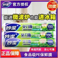 妙潔 妙洁保鲜膜套食品级耐高温家用经济装大卷点断式冰箱微波炉pe专用