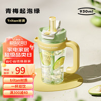 物生物巨无霸水杯女生高颜值大容量茶水分离杯夏季tritan带吸管双饮杯 青梅起泡绿 930ml