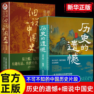 历史的遗憾+细说中国史 解读中国历史