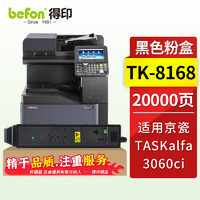 befon 得印 TK-8168粉盒适用京瓷Kyocera TASKalfa 3060ci复印机墨盒3060ci TK-8168 黑色粉盒