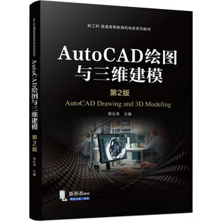 AutoCAD绘图与三维建模 第2版
