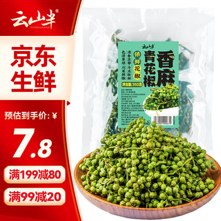 云山半 香麻青花椒350g 冷冻锁鲜 川渝特产鲜椒 火锅调料 香辛料调味品