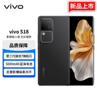 vivo S18 8GB+256GB 玄黑 后置影棚级柔光环 5000mAh超薄蓝海电池 第三代骁龙7 5G 快充 拍照 手机